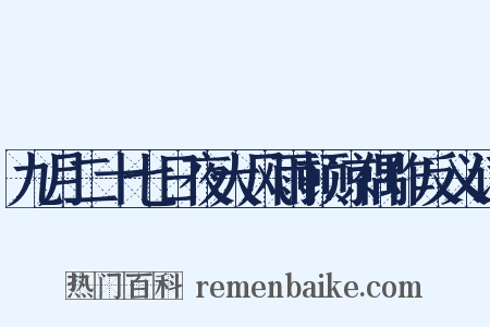 九月二十七日夜大风雨顿凉偶作反义词是什么意思的图片